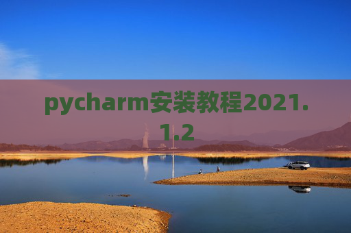 pycharm安装教程2021.1.2