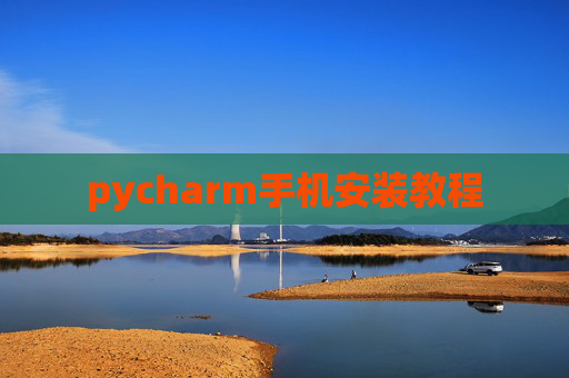 pycharm手机安装教程